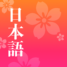 简单日语app v1.6.9安卓版