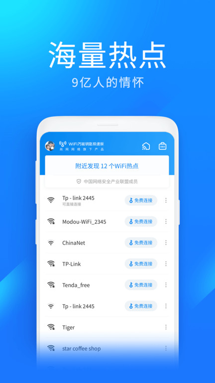 WiFi万能钥匙极速版