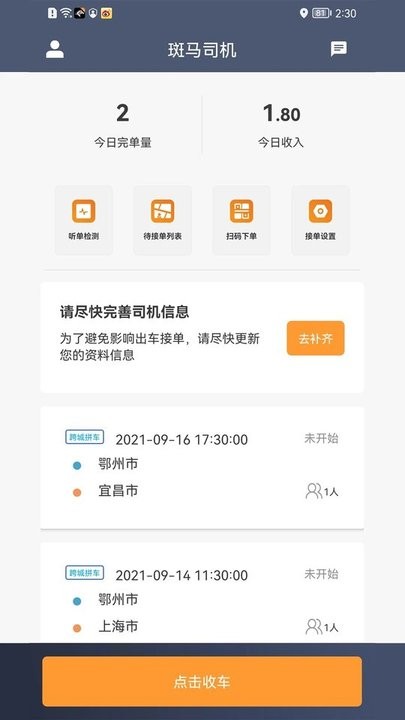 斑马快跑司机端