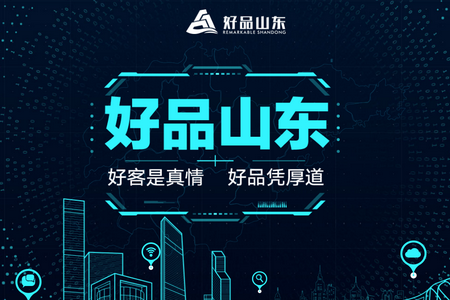 好品山东