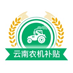 云南农机补贴app最新版本v1.2.6安卓手机版