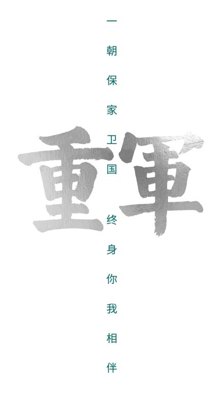 重军