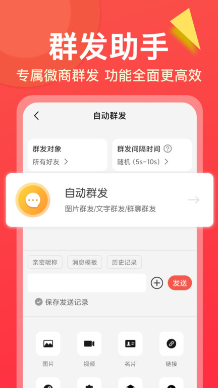 微商大师界面截图预览(2)