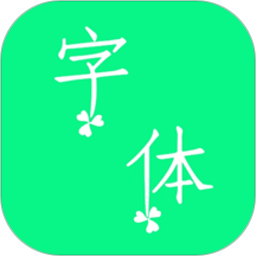 个性字体app v5.6.0安卓版