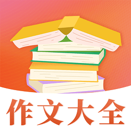 纸条作文大全最新版v3.1.2安卓版