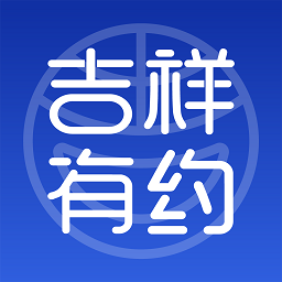 吉祥有约app v2.0.3安卓官方版