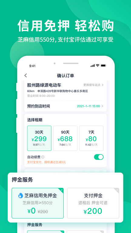 智租换电