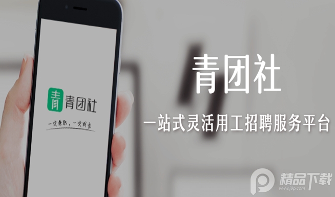 青团社兼职