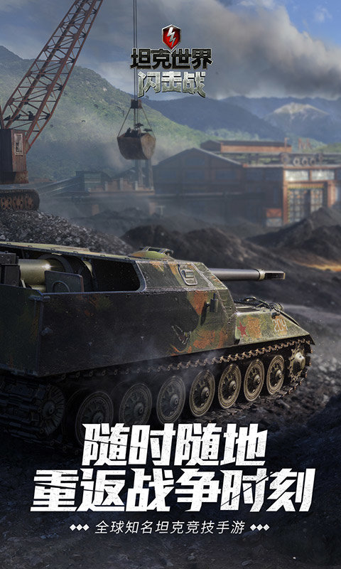 坦克世界闪击战界面截图预览(4)