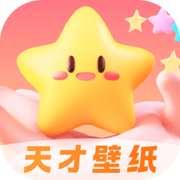 天才壁纸高清版v1.0.0安卓版