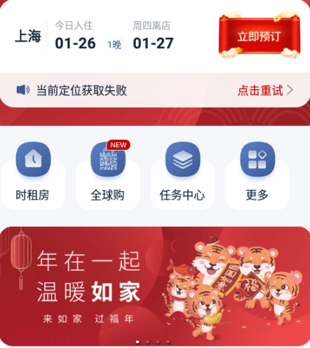 首旅如家