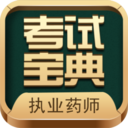 执业药师考试宝典免费版v33安卓版