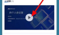 腾讯会议怎么看回放