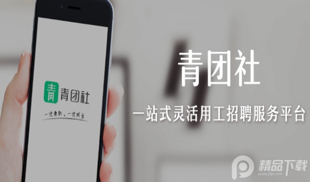 青团社兼职