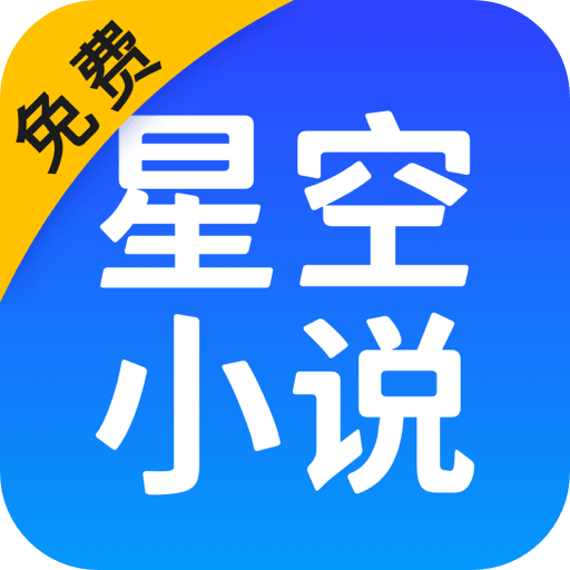 星空免费小说v2.12.50官方版