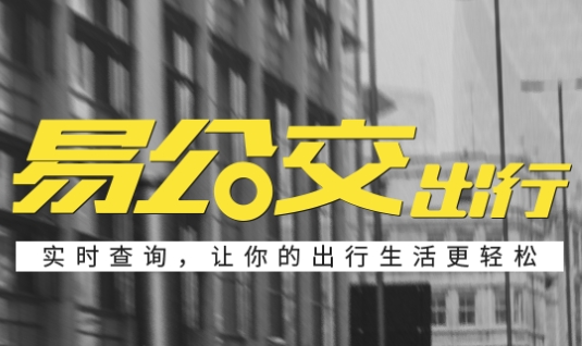 易公交