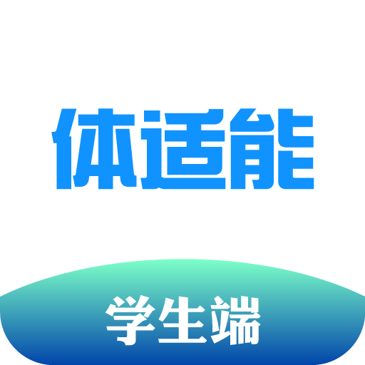 体适能学生端训练平台v1.9.5官方最新版