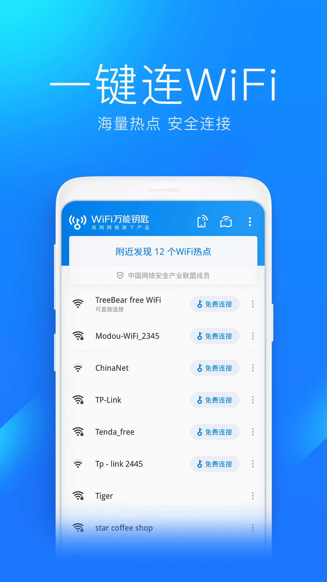 WiFi万能钥匙界面截图预览(4)