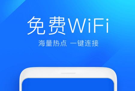 WiFi万能钥匙