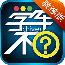 学车不教练版最新版2023 v5.0.3安卓官方版