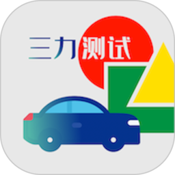 三力测试题库2023版v1.0.4安卓模拟考试版