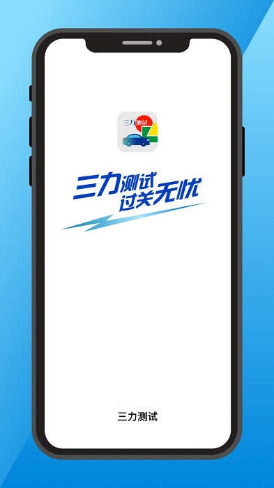 三力测试界面截图预览(1)