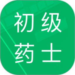 初级药士考试题库app(又名初级药士题库)v3.4安卓最新版