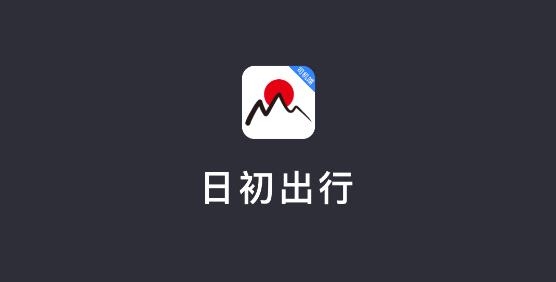 日初出行司机端