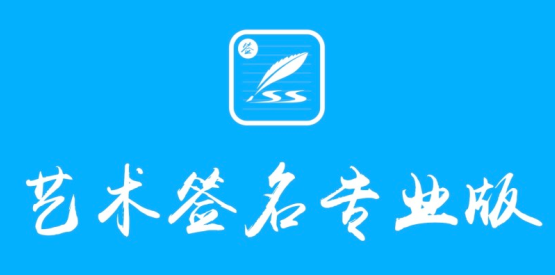 艺术签名设计专业版APP