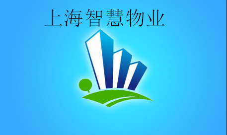 上海智慧物业