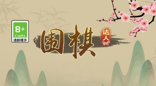 围棋达人