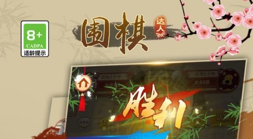 围棋达人