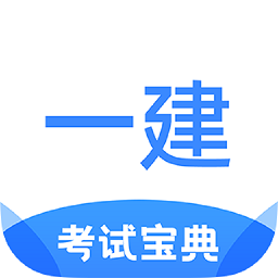 一建考试宝典手机版v1.3.2安卓版