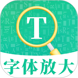 字体放大软件v4.2.1012安卓版
