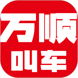 万顺叫车平台官方版v6.4.0安卓版