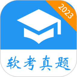 软考真题app最新版v2023.10.15安卓版