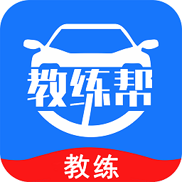 教练帮教练版app v1.26.15安卓版