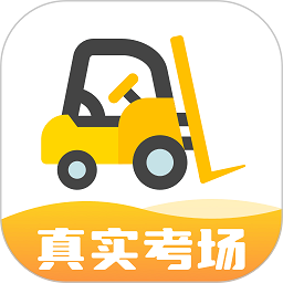叉车宝典app免费版(叉车考试宝典)v1.8.15安卓最新版