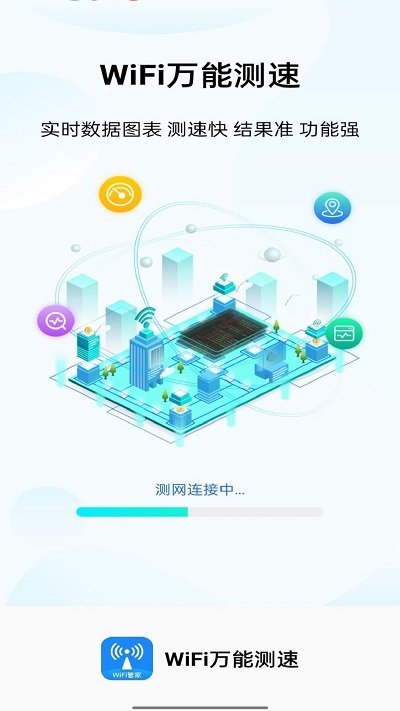 WiFi万能测速