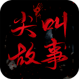 尖叫故事app v1.0.4安卓版