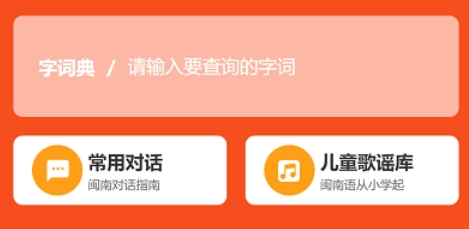 说咱闽南话