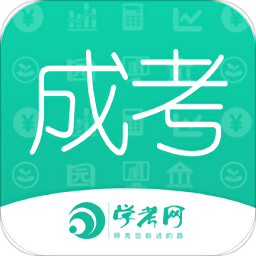 成人高考手机版(成人高考成考)v3.8.55安卓最新版