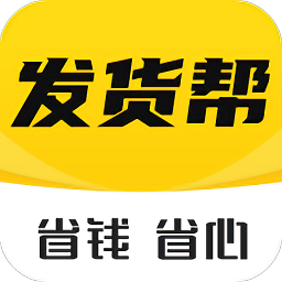 发货帮app v2.3.3安卓版