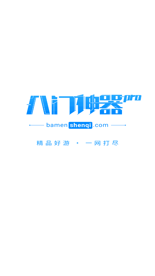 八门神器pro界面截图预览(6)