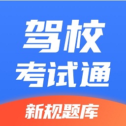 驾校考试通官方版v1.3.35安卓版