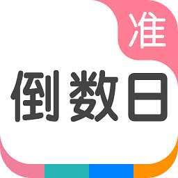 准点倒数日2023最新版v7.3.4安卓版