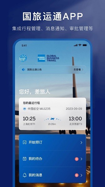 国旅运通官方版