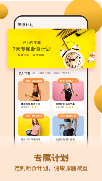 怪兽轻断食软件界面截图预览(1)