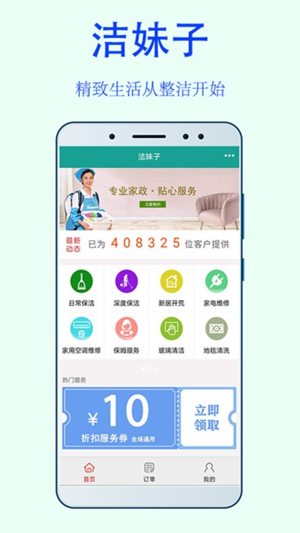 洁妹子家政保洁界面截图预览(1)