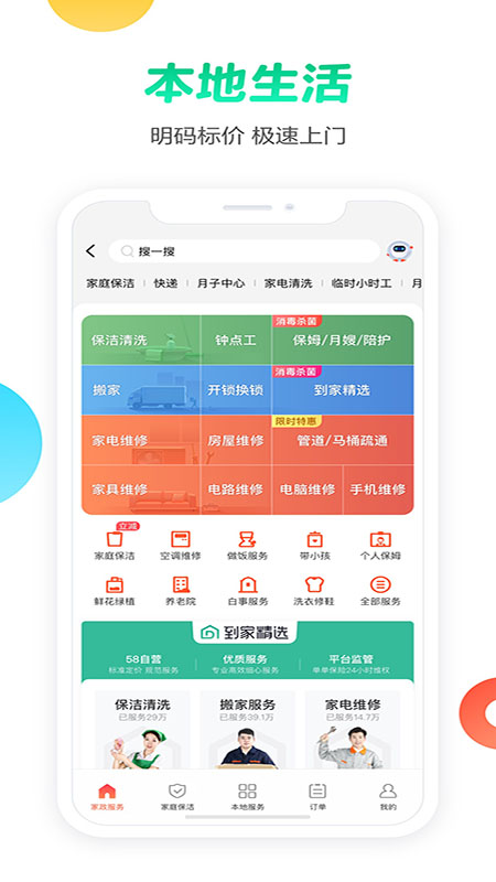 58同城-招聘找工作找家政